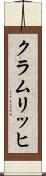 クラムリッヒ Scroll