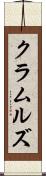 クラムルズ Scroll