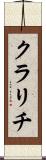 クラリチ Scroll