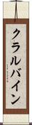 クラルバイン Scroll