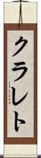 クラレト Scroll