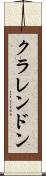クラレンドン Scroll