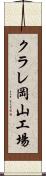 クラレ岡山工場 Scroll