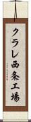 クラレ西条工場 Scroll