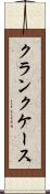 クランクケース Scroll