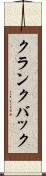 クランクバック Scroll