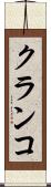 クランコ Scroll