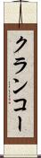 クランコー Scroll