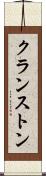 クランストン Scroll