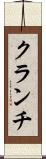 クランチ Scroll