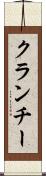 クランチー Scroll