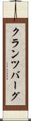 クランツバーグ Scroll