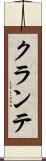 クランテ Scroll
