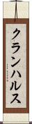 クランハルス Scroll