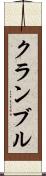 クランブル Scroll