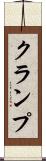 クランプ Scroll