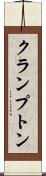 クランプトン Scroll