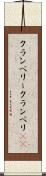 クランベリー Scroll