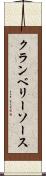 クランベリーソース Scroll