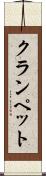 クランペット Scroll