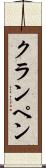 クランペン Scroll