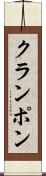 クランポン Scroll