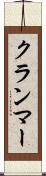 クランマー Scroll