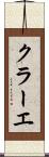 クラーエ Scroll