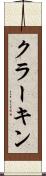 クラーキン Scroll