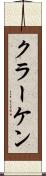 クラーケン Scroll