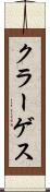 クラーゲス Scroll