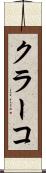 クラーコ Scroll