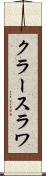 クラースラワ Scroll