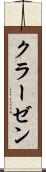 クラーゼン Scroll