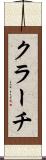クラーチ Scroll