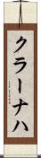 クラーナハ Scroll