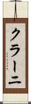 クラーニ Scroll