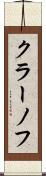 クラーノフ Scroll
