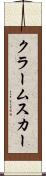 クラームスカー Scroll