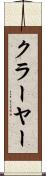 クラーヤー Scroll