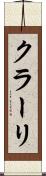 クラーリ Scroll
