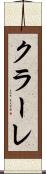 クラーレ Scroll