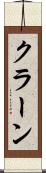 クラーン Scroll