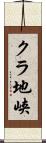クラ地峡 Scroll