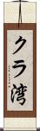クラ湾 Scroll