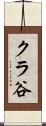クラ谷 Scroll