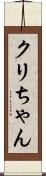 クリちゃん Scroll