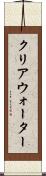 クリアウォーター Scroll