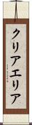 クリアエリア Scroll