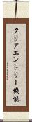 クリアエントリー機能 Scroll